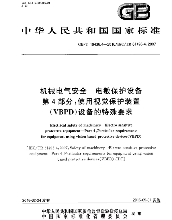 GBT19436.4-2016机械电气安全电敏保护设备第4部分：使用视觉保护装置VBPD设备的特殊要求