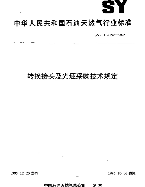 SYT 6152-1995 转换接头及光坯采购技术规定