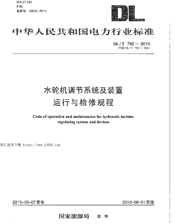 南方电网2021DLT792-2013水轮机调节系统及装置运行与检修规程