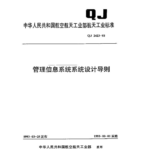 QJ 2423-1993 管理信息系统系统设计导则
