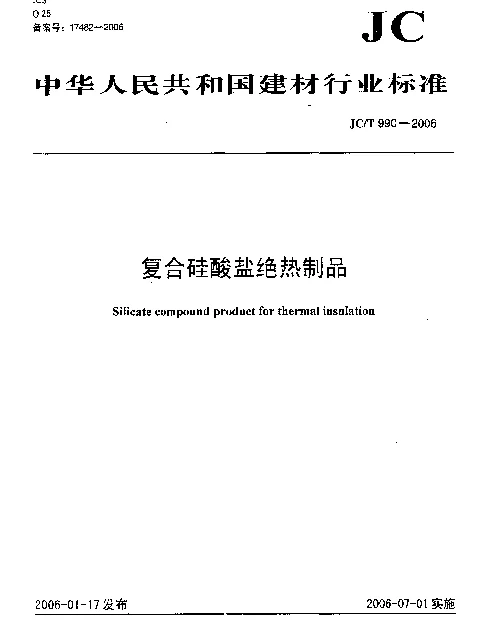 JCT 990-2006 复合硅酸盐绝热制品