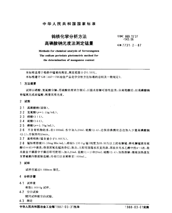 GB 7731.2-1987 钨铁化学分析方法 高碘酸钠光度法测定锰量