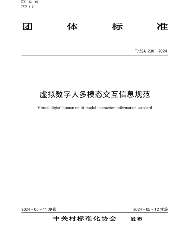 TZSA 230-2024 虚拟数字人多模态交互信息规范