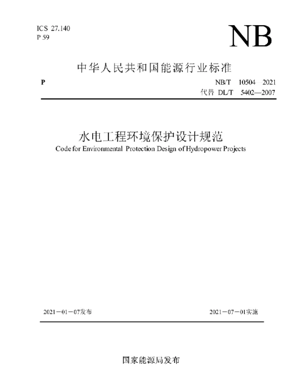 NBT 10504-2021 水电工程环境保护设计规范