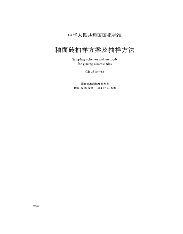 GB 3810-1983 陶瓷砖抽样方案及抽样方法