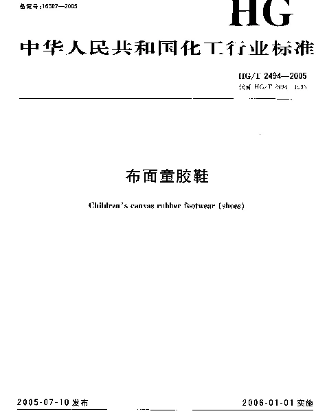 HGT 2494-2005 布面童胶鞋