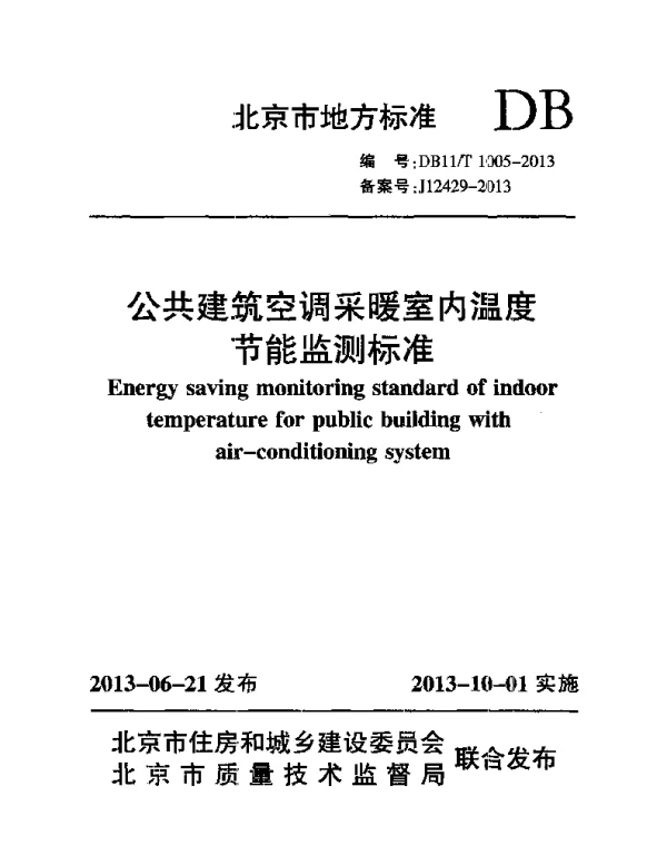 DB11T 1005-2013 公共建筑空调采暖室内温度节能监测标准