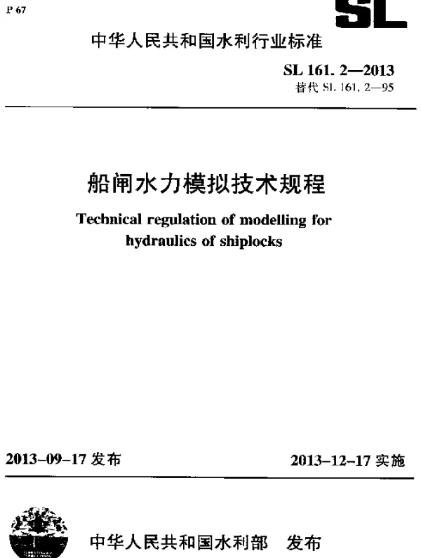 SL 161.2-2013 船闸水力模拟技术规程