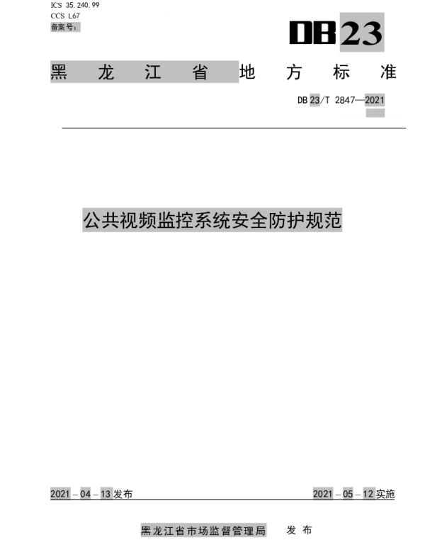DB23T 2847—2021 公共视频监控系统安全防护规范