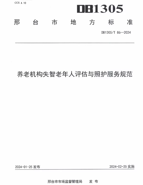 DB1305T 86-2024 养老机构失智老年人评估与照护服务规范