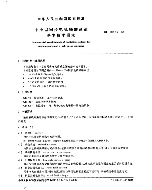 GB 10585-1989 中小型同步电机励磁系统基本技术要求