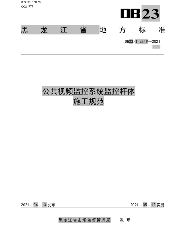 DB23T 2849—2021 公共视频监控系统监控杆体施工规范