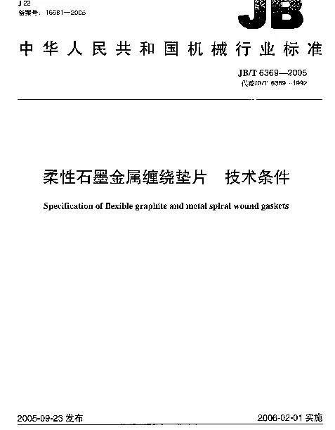 JBT 6369-2005 柔性石墨金属缠绕垫片.技术条件