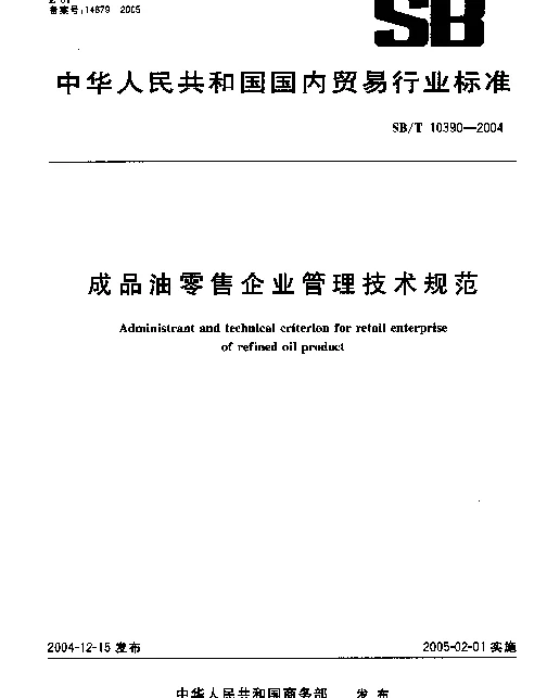 SBT 10390-2004 成品油零售企业管理技术规范