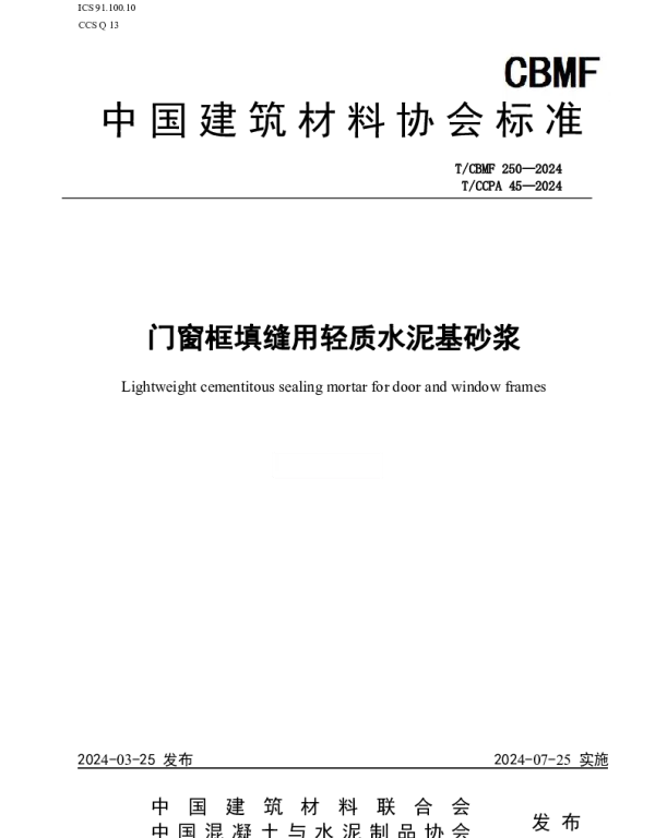 TCCPA 45-2024 门窗框填缝用轻质水泥基砂浆