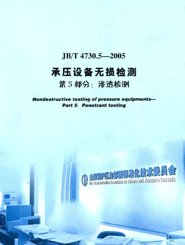 JBT 4730.5-2005 承压设备无损检测.第5部分：渗透检测