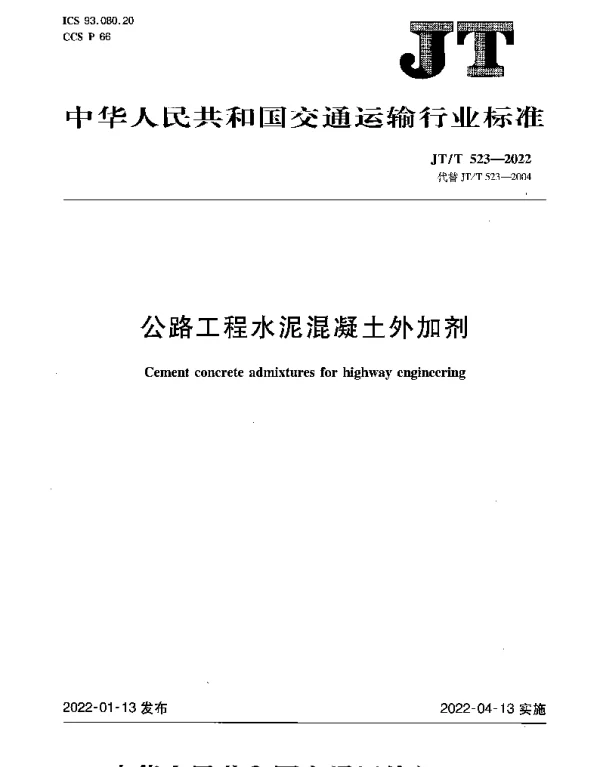 JTT 523-2022 公路工程水泥混凝土外加剂