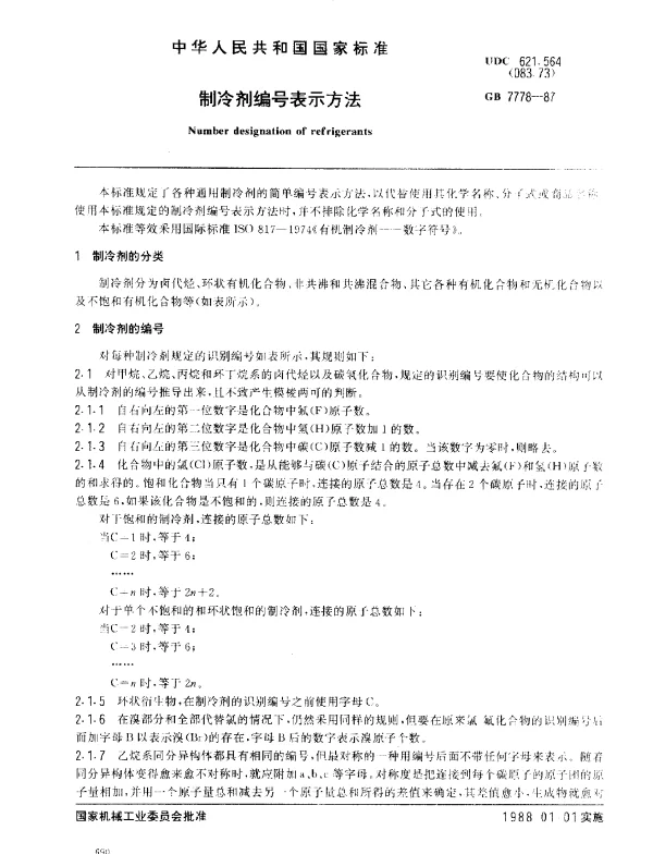 GB 7778-1987 制冷剂编号表示方法