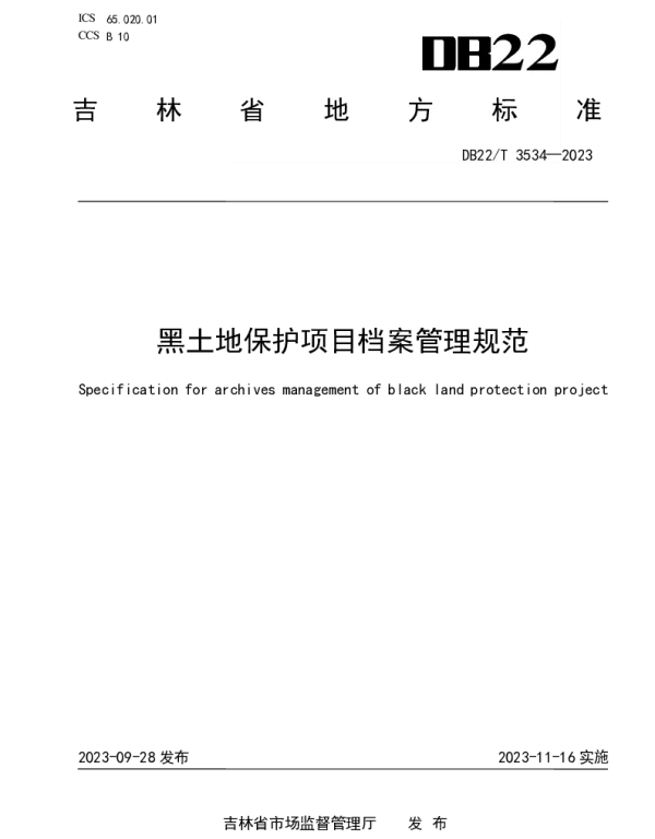 DB22T 3534-2023 黑土地保护项目档案管理规范
