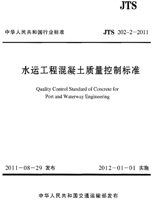 JTS 202-2-2011 水运工程混凝土质量控制标准