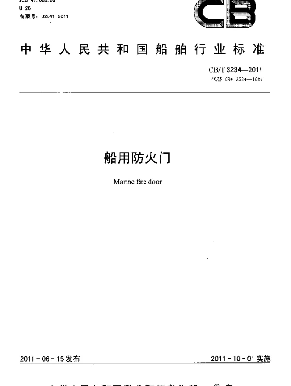 CBT 3234-2011 船用防火门