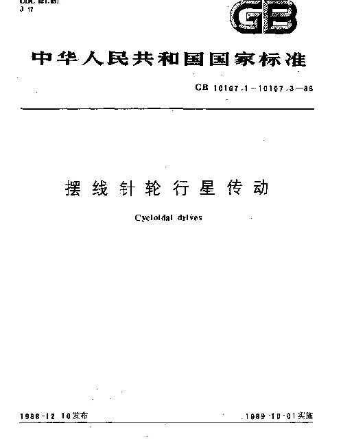 GB 10107.1-1988 摆线针轮行星传动 基本术语