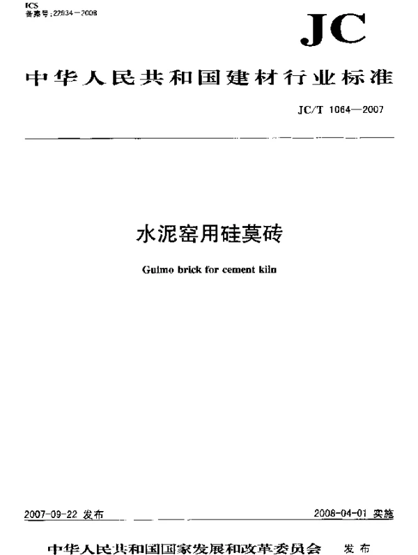 JCT 1064-2007 水泥窑用硅莫砖