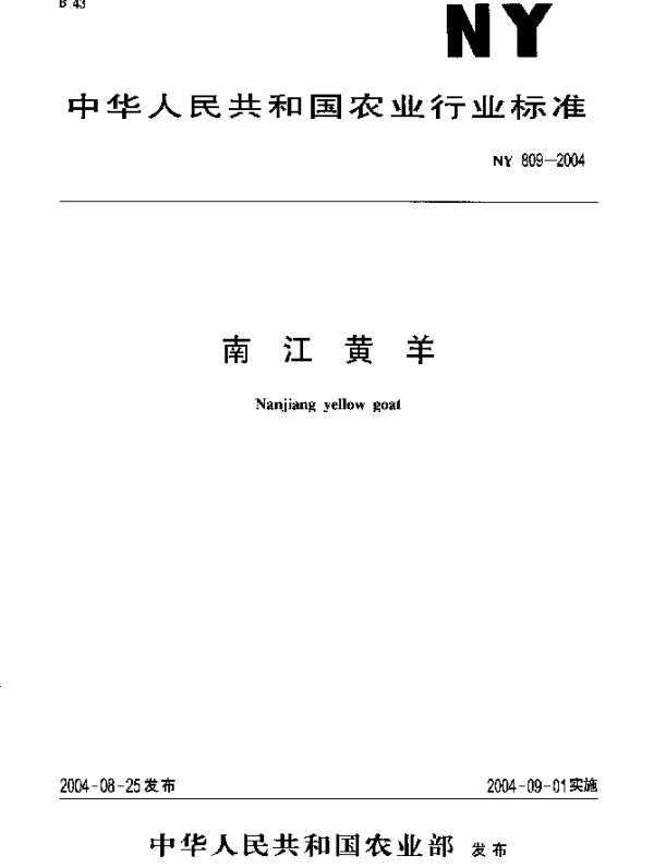 NY 809-2004 南江黄羊