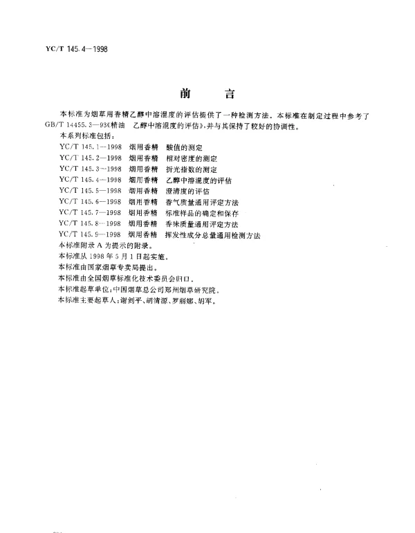 YCT 145.4-1998 烟用香精.乙醇中溶混度的评估
