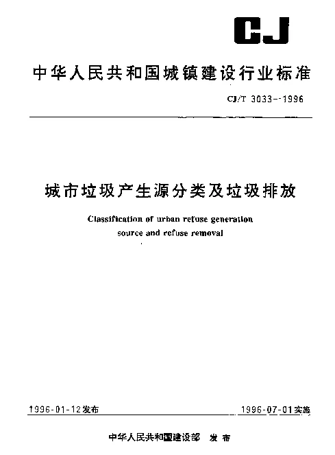 CJT 3033-1996 城市垃圾产生源分类及垃圾排放