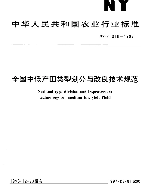 NYT 310-1996 全国中低产田类型划分与改良技术规范
