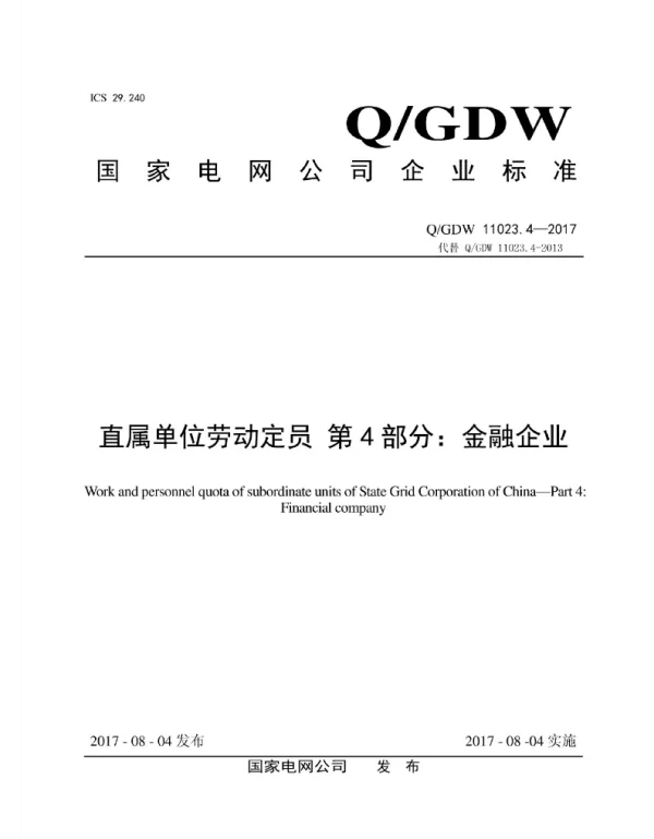 Q_GDW 11023.4-2017 直属单位劳动定员第4部分：金融企业