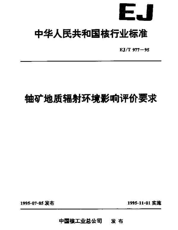 EJT 977-1995 铀矿地质辐射环境影响评价要求