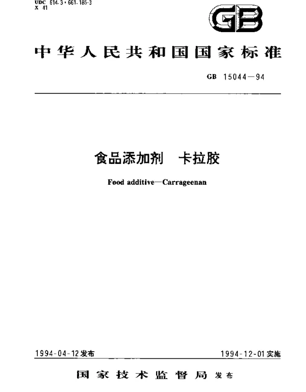 GB 15044-1994 食品添加剂  卡拉胶