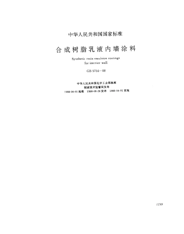 GB 9756-1988 合成树脂乳液内墙涂料