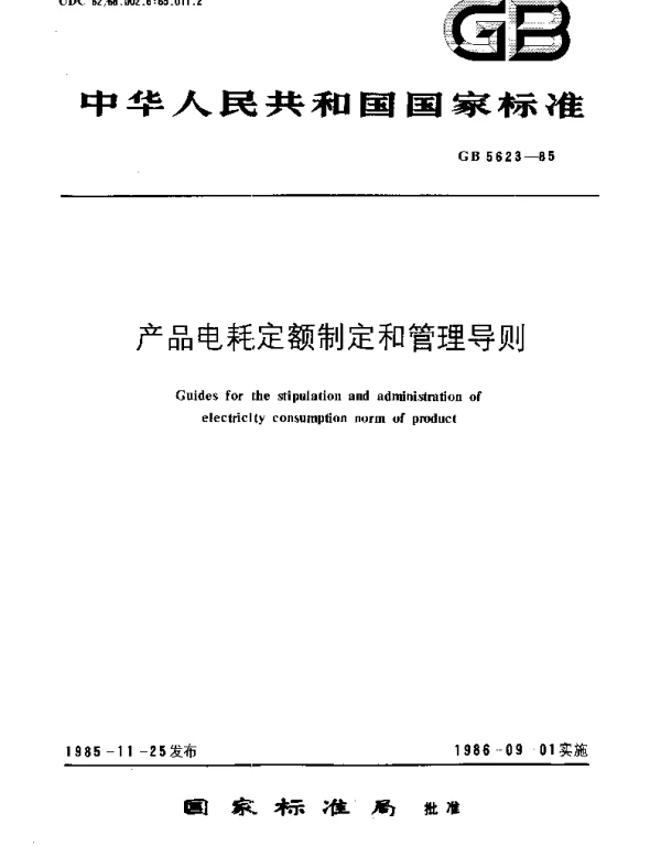GBT 5623-1985 产品电耗定额制定和管理导则