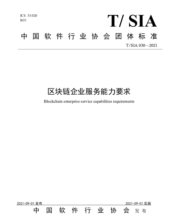 TSIA 030-2021 区块链企业服务能力要求