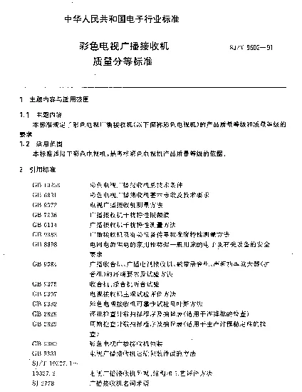 SJT 9502-1991 彩色电视广播接收机质量分等标准