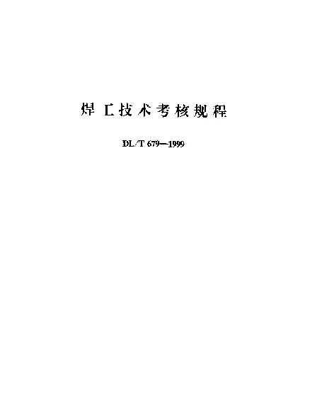 DLT 679-1999 焊工技术考核规程