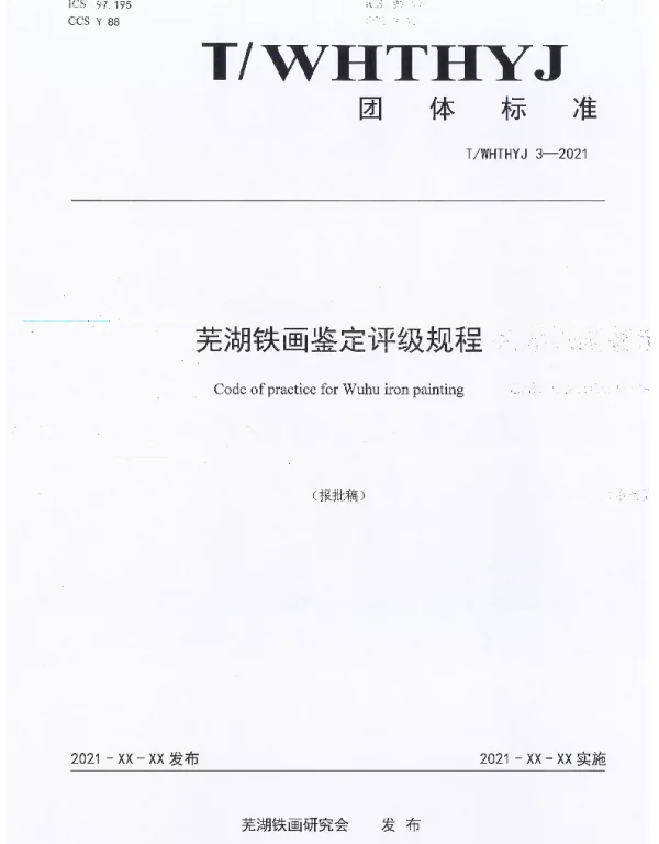 TWHTHYJ 3-2021 芜湖铁画鉴定评级规程