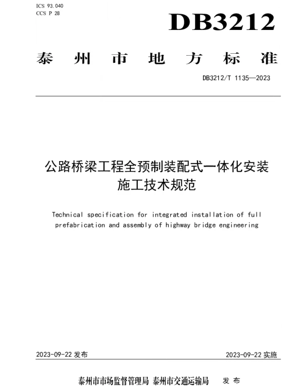 DB3212T 1135—2023 公路桥梁工程全预制装配式一体化安装施工技术规范