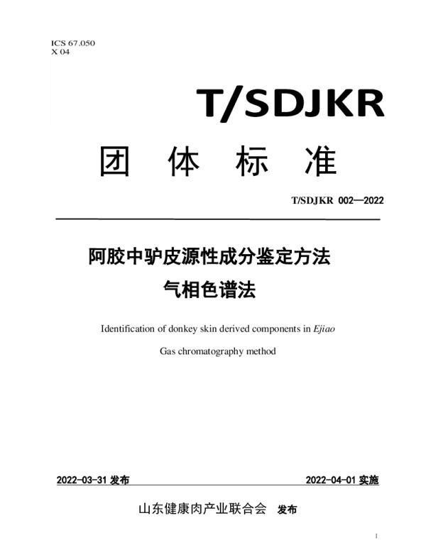 TSDJKR 002-2022 阿胶中驴皮源性成分鉴定方法 气相色谱法