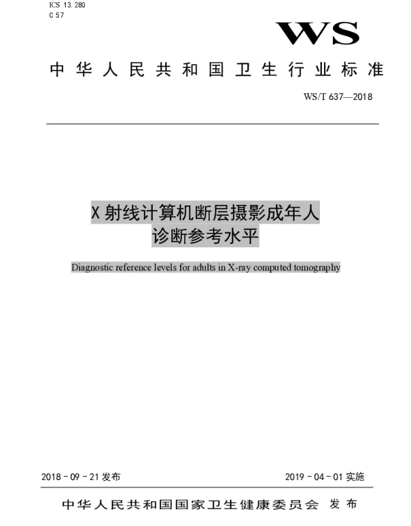 WST 637-2018 X 射线计算机断层摄影成年人诊断参考水平
