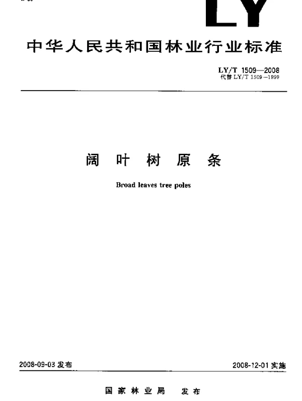 LYT 1509-2008 阔叶树原条
