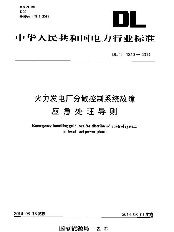 DLT 1340-2014 火力发电厂分散控制系统故障应急处理导则