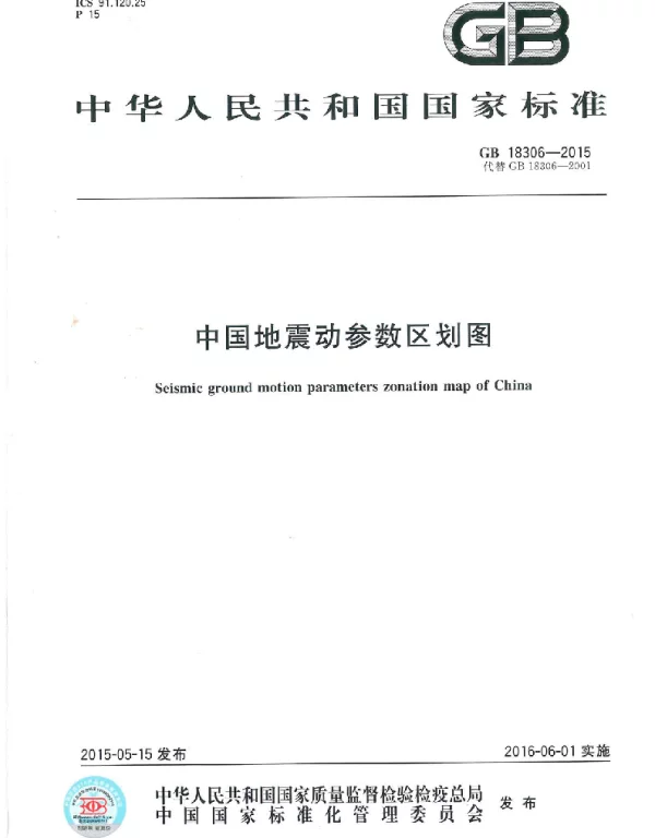 GB 18306-2015中国地震动参数区划图