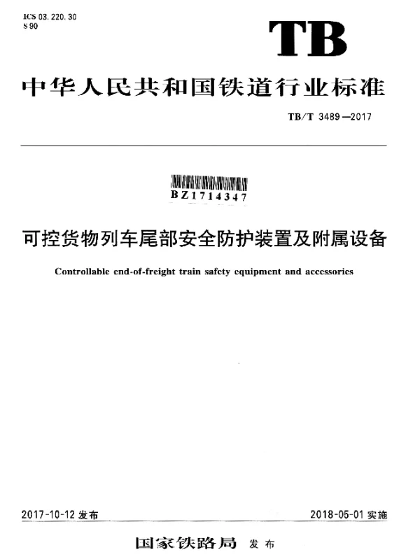 TBT 3489-2017 可控货物列车尾部安全防护装置及附属设备