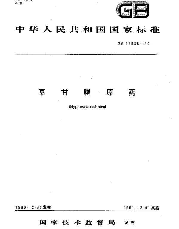 GB 12686-1990 草甘膦原药