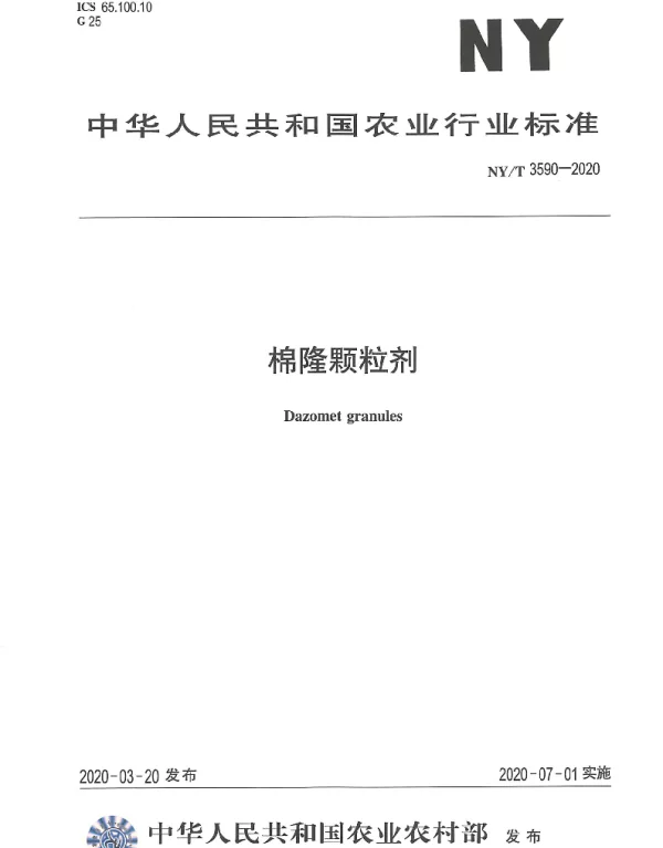 NYT 3590-2020 棉隆颗粒剂