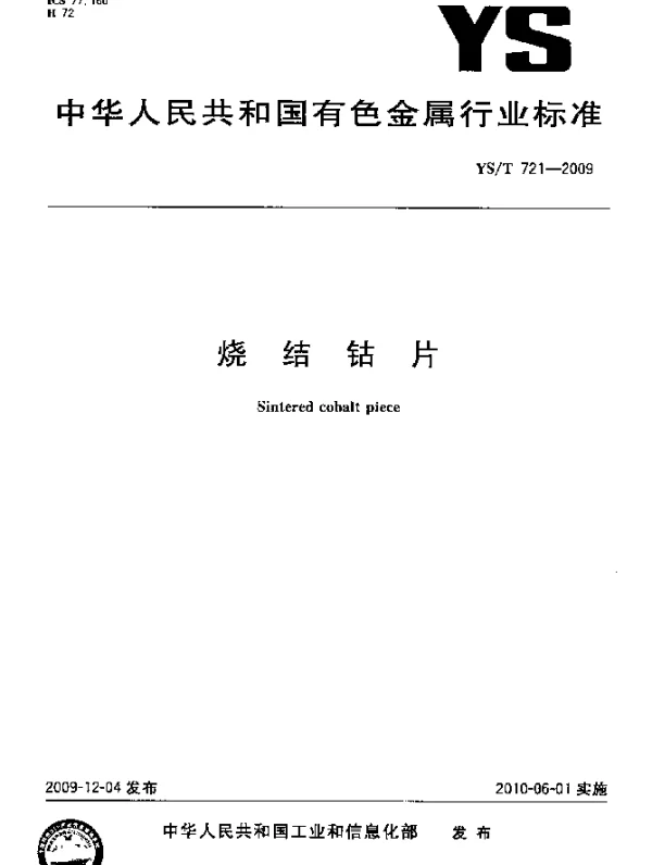 YST 721-2009 烧结钴片